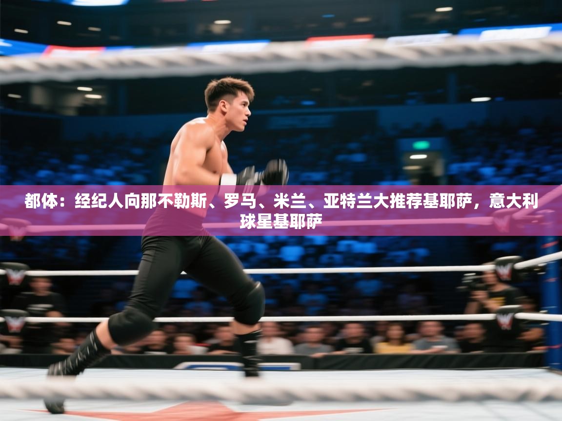 蓝鲸体育网页版入口-都体：经纪人向那不勒斯、罗马、米兰、亚特兰大推荐基耶萨，意大利球星基耶萨  第1张