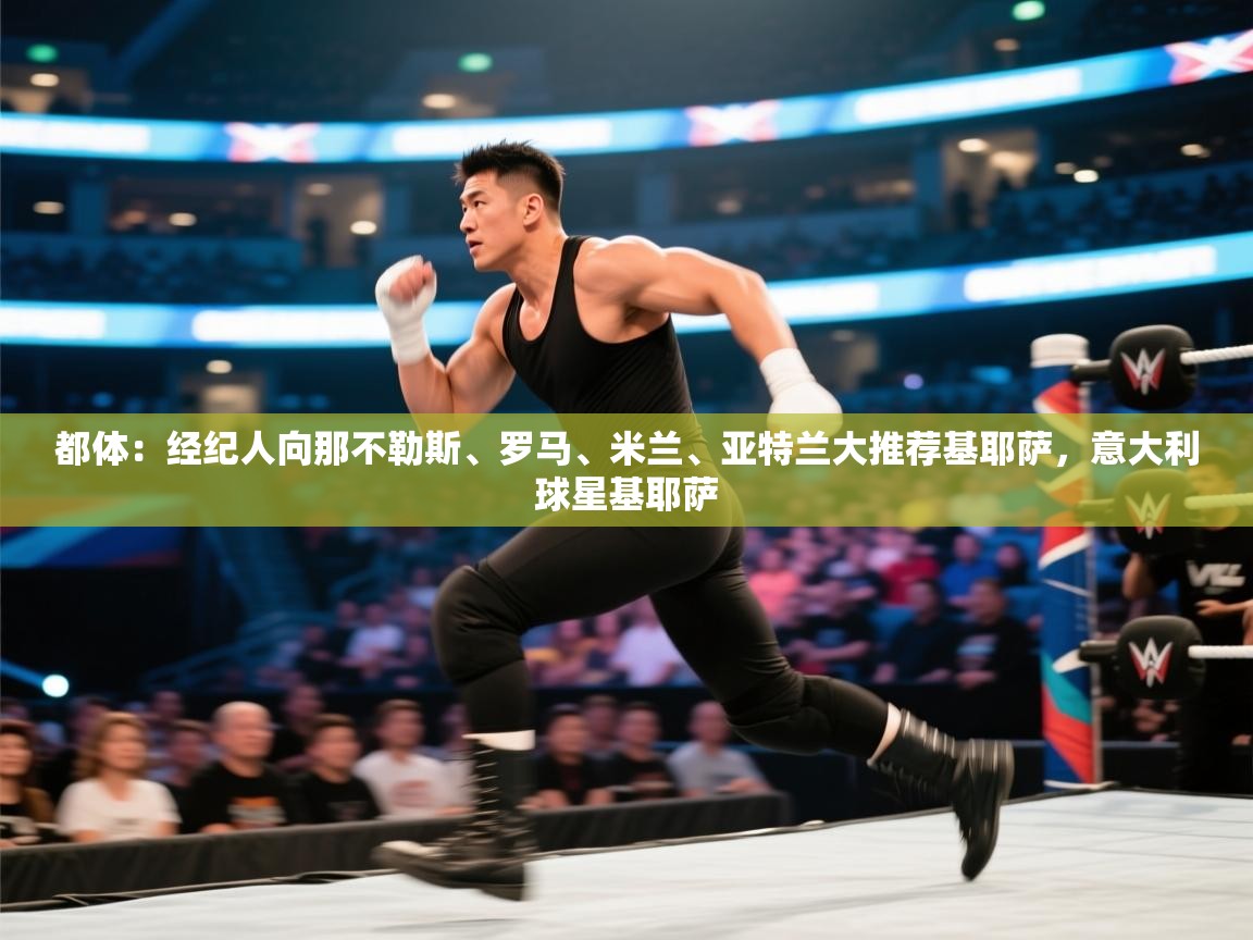 蓝鲸体育网页版入口-都体：经纪人向那不勒斯、罗马、米兰、亚特兰大推荐基耶萨，意大利球星基耶萨  第3张