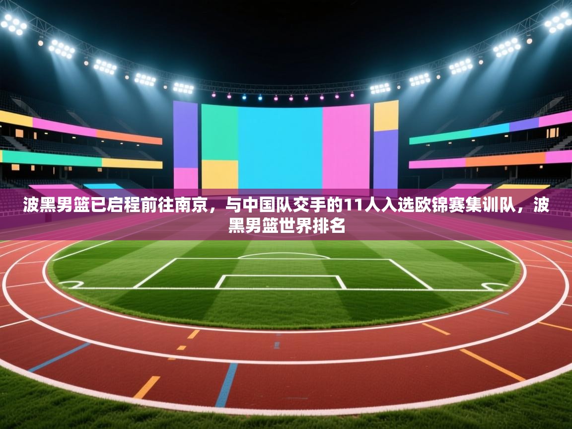 蓝鲸体育直播-波黑男篮已启程前往南京,与中国队交手的11人入选欧锦赛集训队,波黑男篮世界排名 第1张