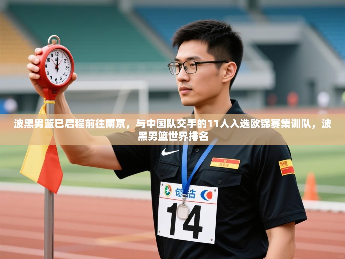 蓝鲸体育直播-波黑男篮已启程前往南京,与中国队交手的11人入选欧锦赛集训队,波黑男篮世界排名 第2张