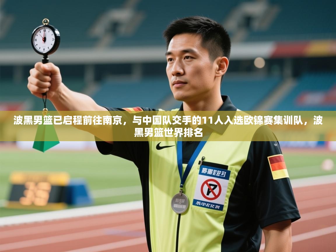 蓝鲸体育直播-波黑男篮已启程前往南京,与中国队交手的11人入选欧锦赛集训队,波黑男篮世界排名 第3张