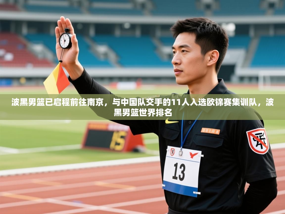 蓝鲸体育直播-波黑男篮已启程前往南京,与中国队交手的11人入选欧锦赛集训队,波黑男篮世界排名 第4张