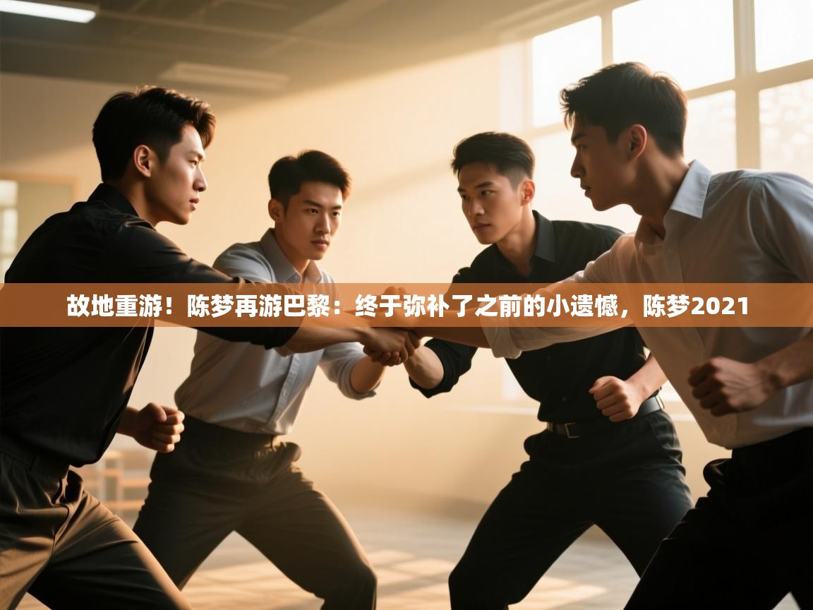 蓝鲸体育在线直播观看-故地重游！陈梦再游巴黎：终于弥补了之前的小遗憾，陈梦2021