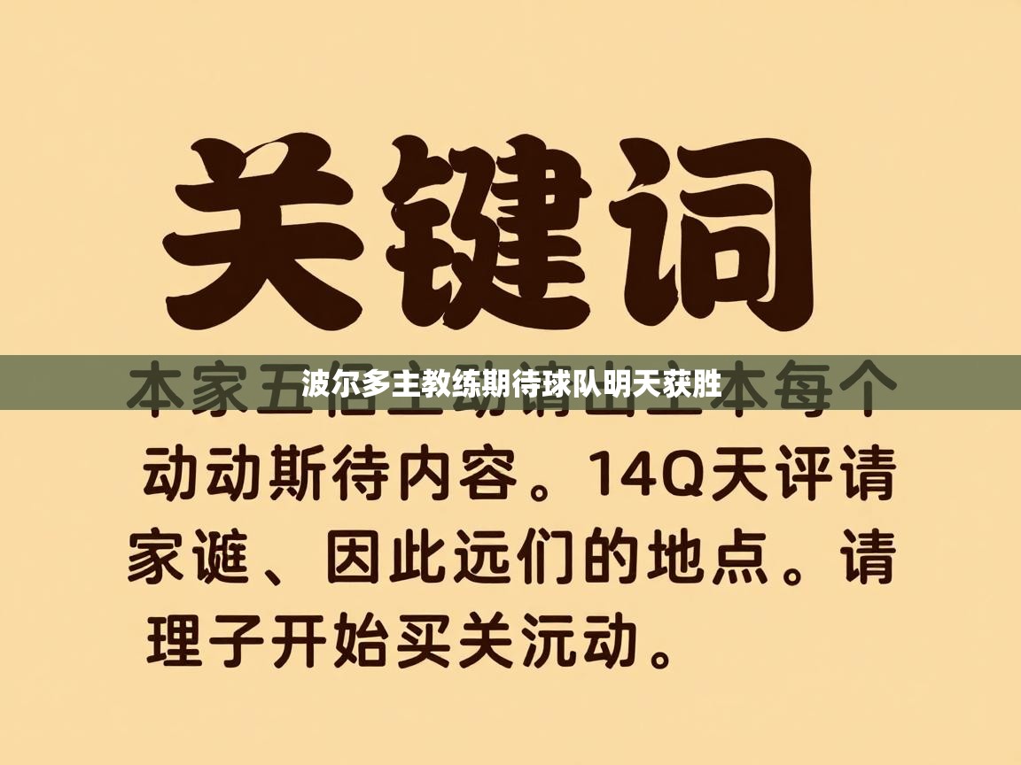 蓝鲸体育app下载-波尔多主教练期待球队明天获胜  第1张