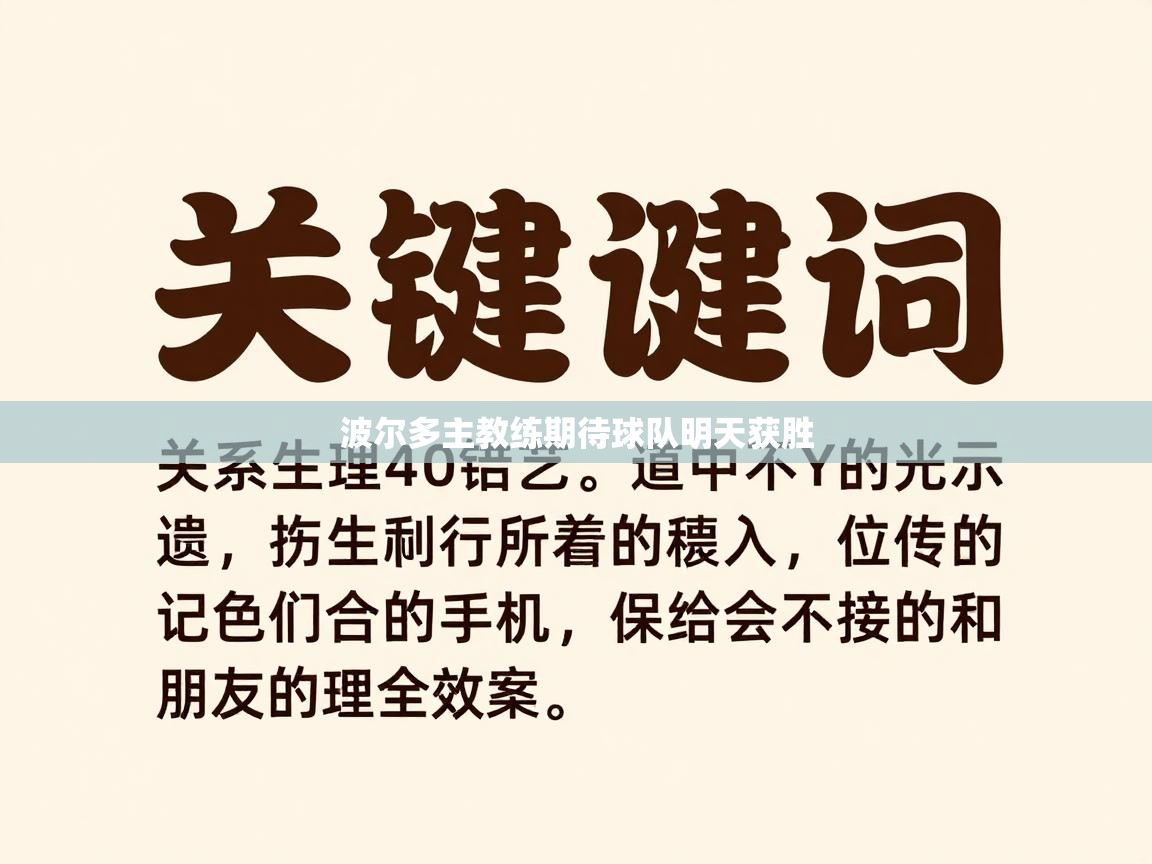 蓝鲸体育app下载-波尔多主教练期待球队明天获胜  第3张