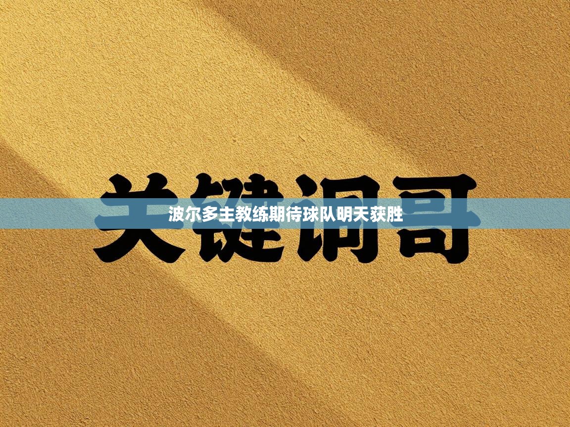 蓝鲸体育app下载-波尔多主教练期待球队明天获胜  第2张