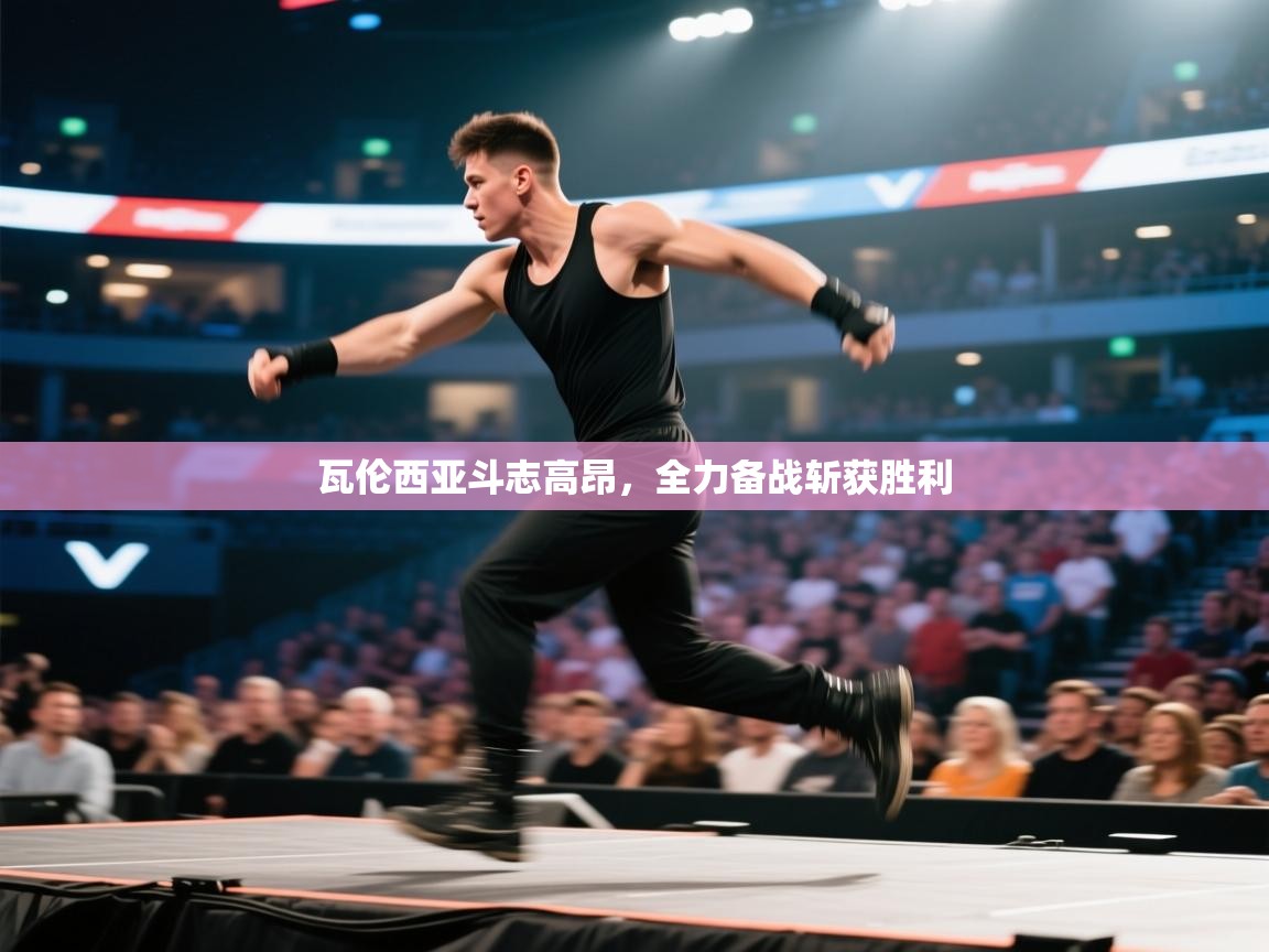 蓝鲸体育app下载电脑版官网-瓦伦西亚斗志高昂，全力备战斩获胜利  第2张