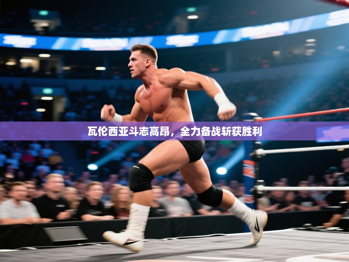 蓝鲸体育app下载电脑版官网-瓦伦西亚斗志高昂，全力备战斩获胜利  第3张