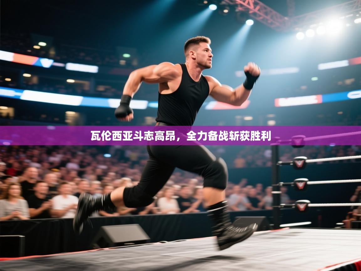 蓝鲸体育app下载电脑版官网-瓦伦西亚斗志高昂，全力备战斩获胜利  第4张