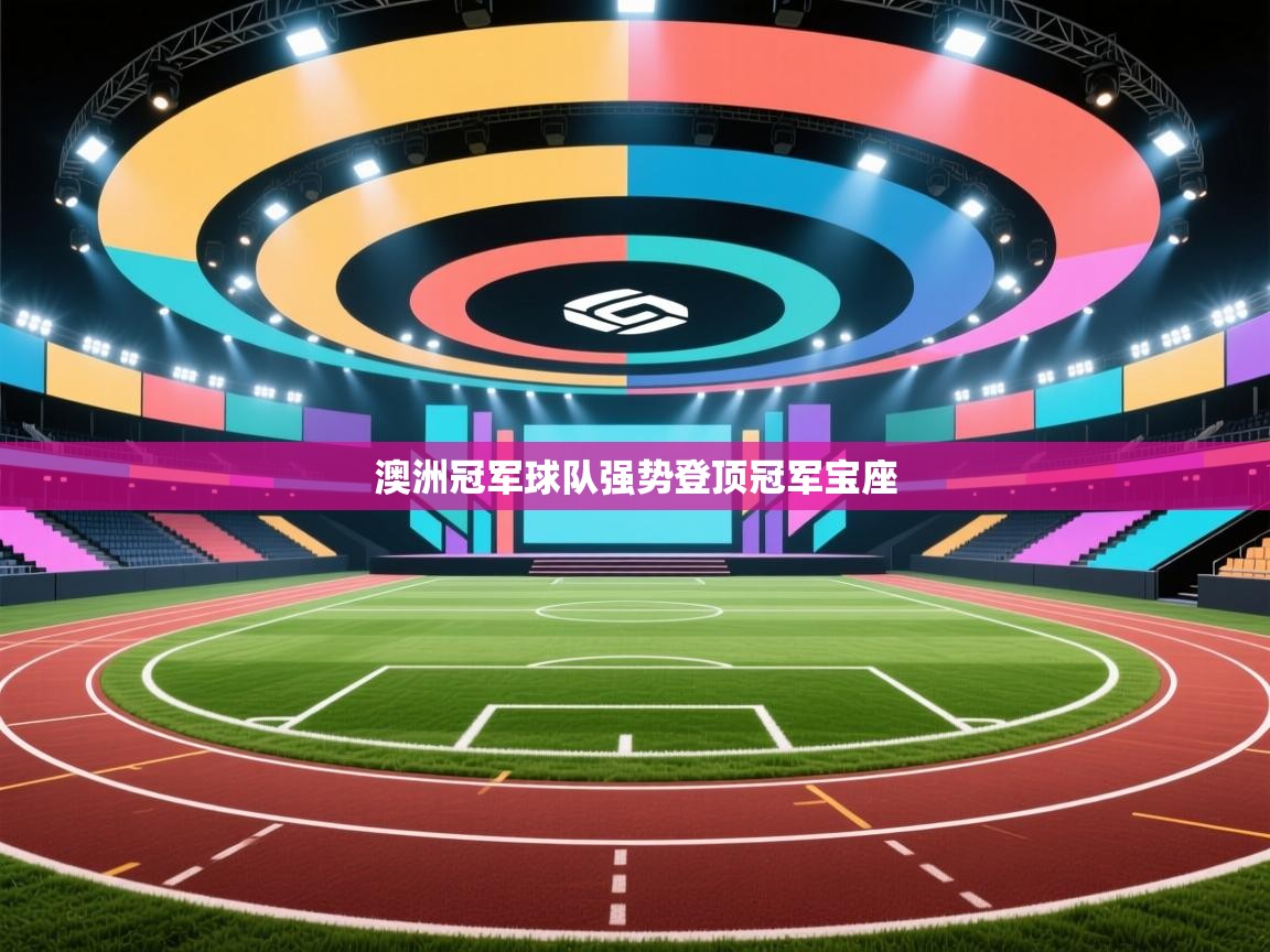 蓝鲸体育直播在线观看免费版-澳洲冠军球队强势登顶冠军宝座  第1张