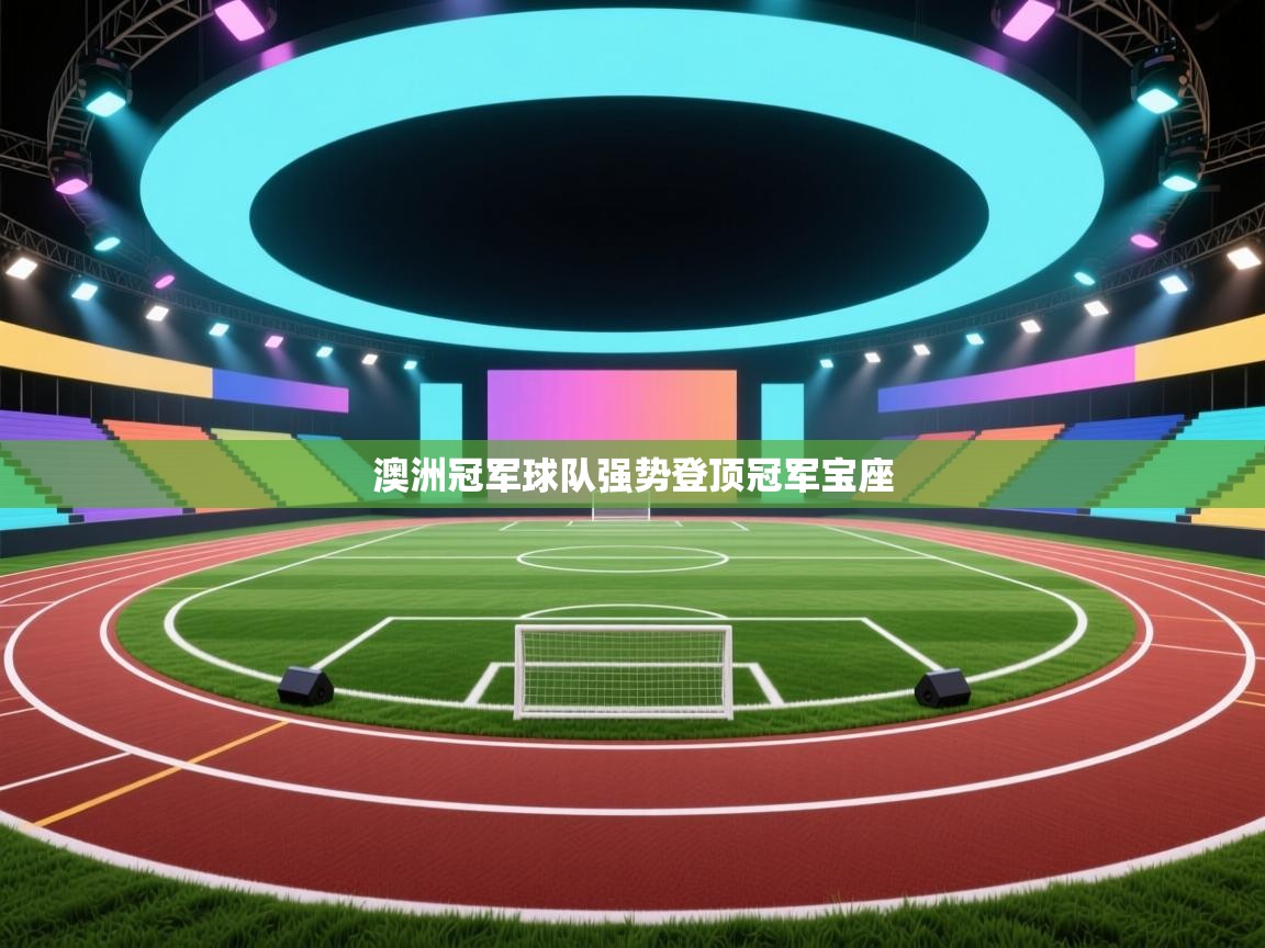 蓝鲸体育直播在线观看免费版-澳洲冠军球队强势登顶冠军宝座  第3张