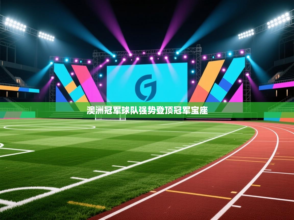 蓝鲸体育直播在线观看免费版-澳洲冠军球队强势登顶冠军宝座  第2张
