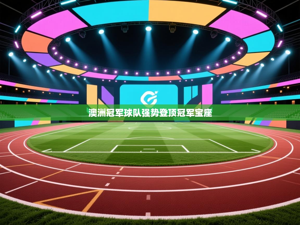 蓝鲸体育直播在线观看免费版-澳洲冠军球队强势登顶冠军宝座  第4张