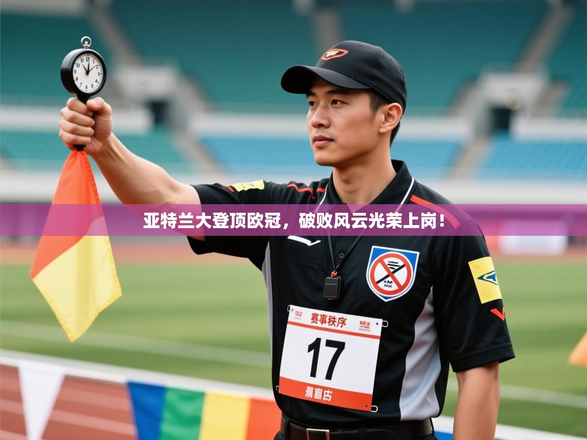 蓝鲸体育直播-亚特兰大登顶欧冠，破败风云光荣上岗！  第1张