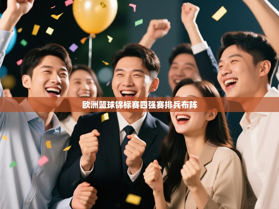 篮鲸体育入口-欧洲篮球锦标赛四强赛排兵布阵 第1张