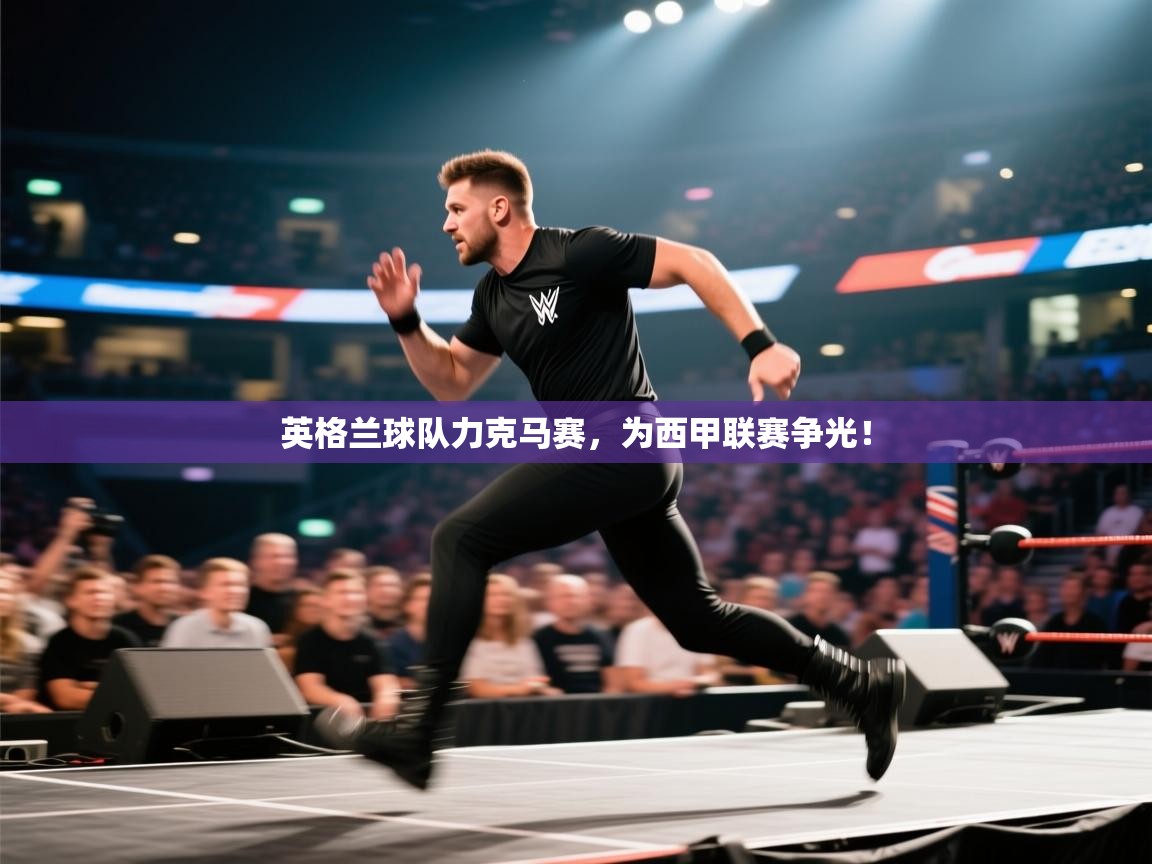 蓝鲸体育直播电脑版-英格兰球队力克马赛,为西甲联赛争光! 第2张