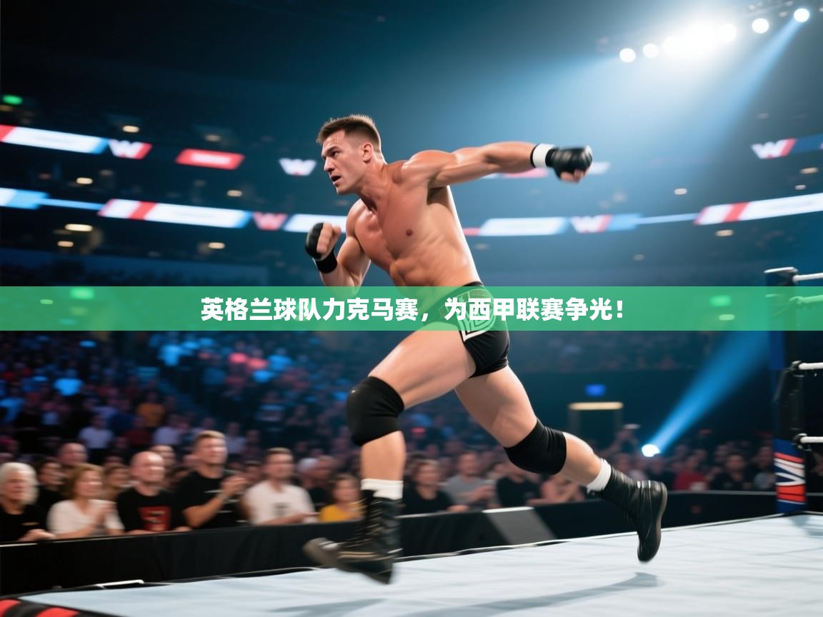蓝鲸体育直播电脑版-英格兰球队力克马赛,为西甲联赛争光! 第4张