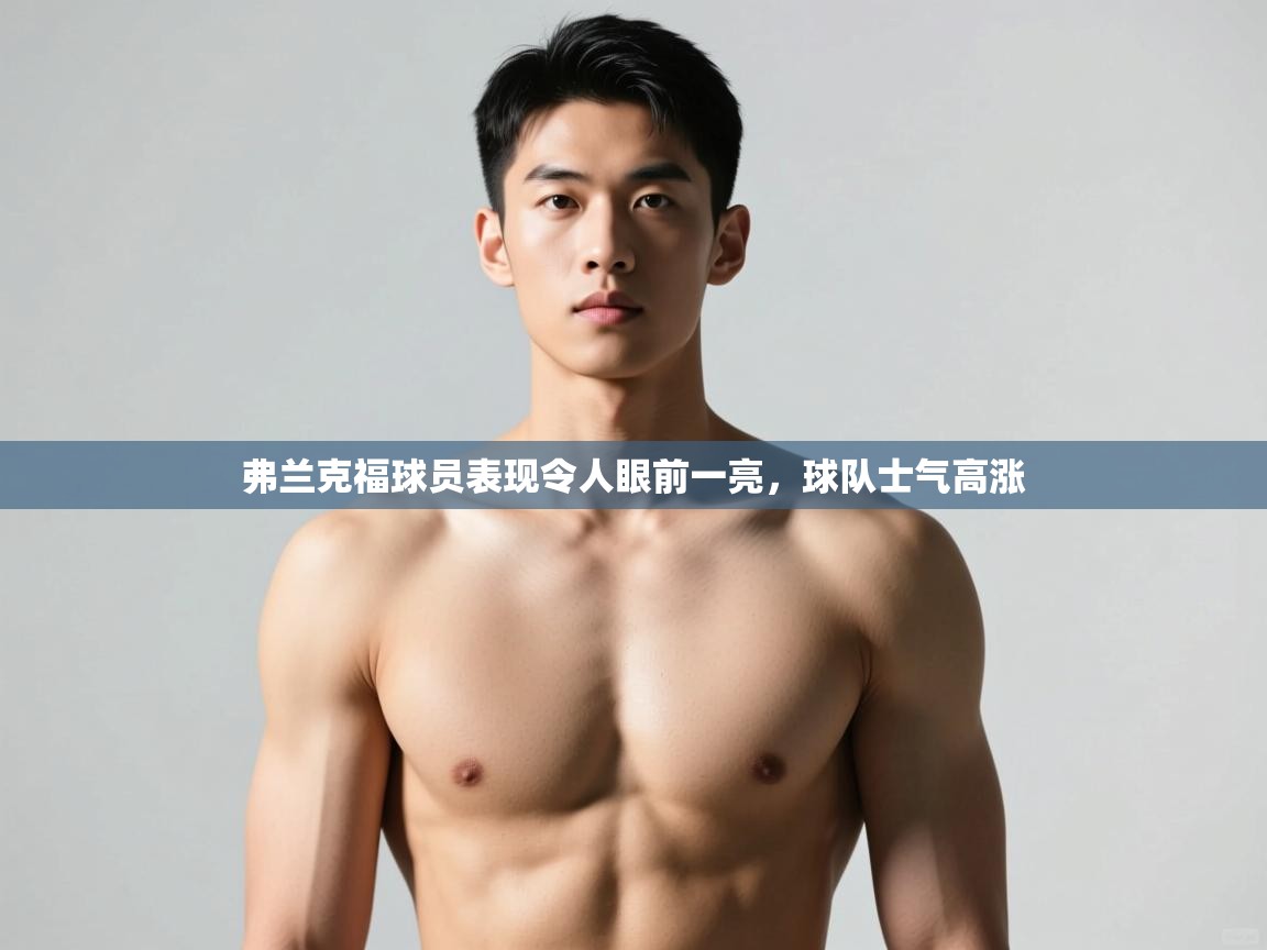蓝鲸体育网页版入口-弗兰克福球员表现令人眼前一亮，球队士气高涨