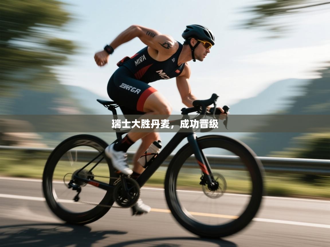 蓝鲸体育app官方入口-瑞士大胜丹麦，成功晋级