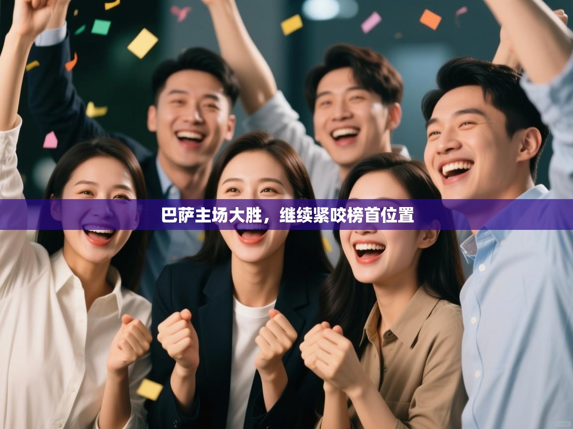 鲸鱼体育app-巴萨主场大胜,继续紧咬榜首位置 第3张