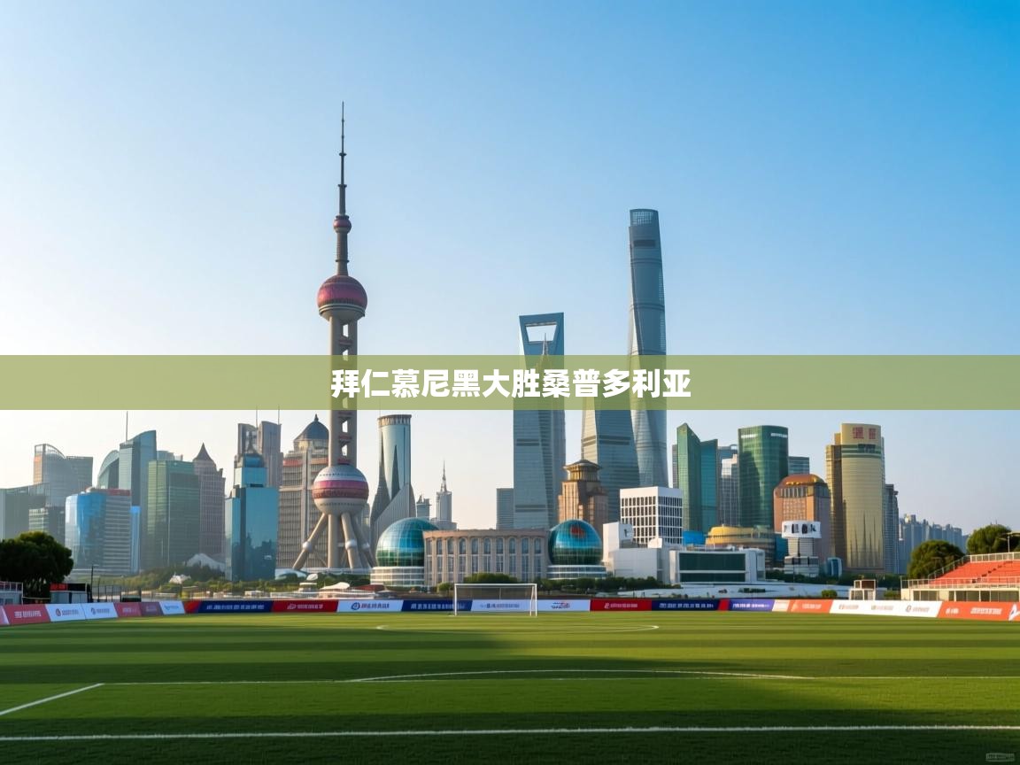 蓝鲸体育网页版入口-拜仁慕尼黑大胜桑普多利亚  第3张