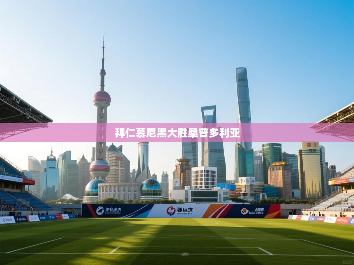 蓝鲸体育网页版入口-拜仁慕尼黑大胜桑普多利亚  第2张