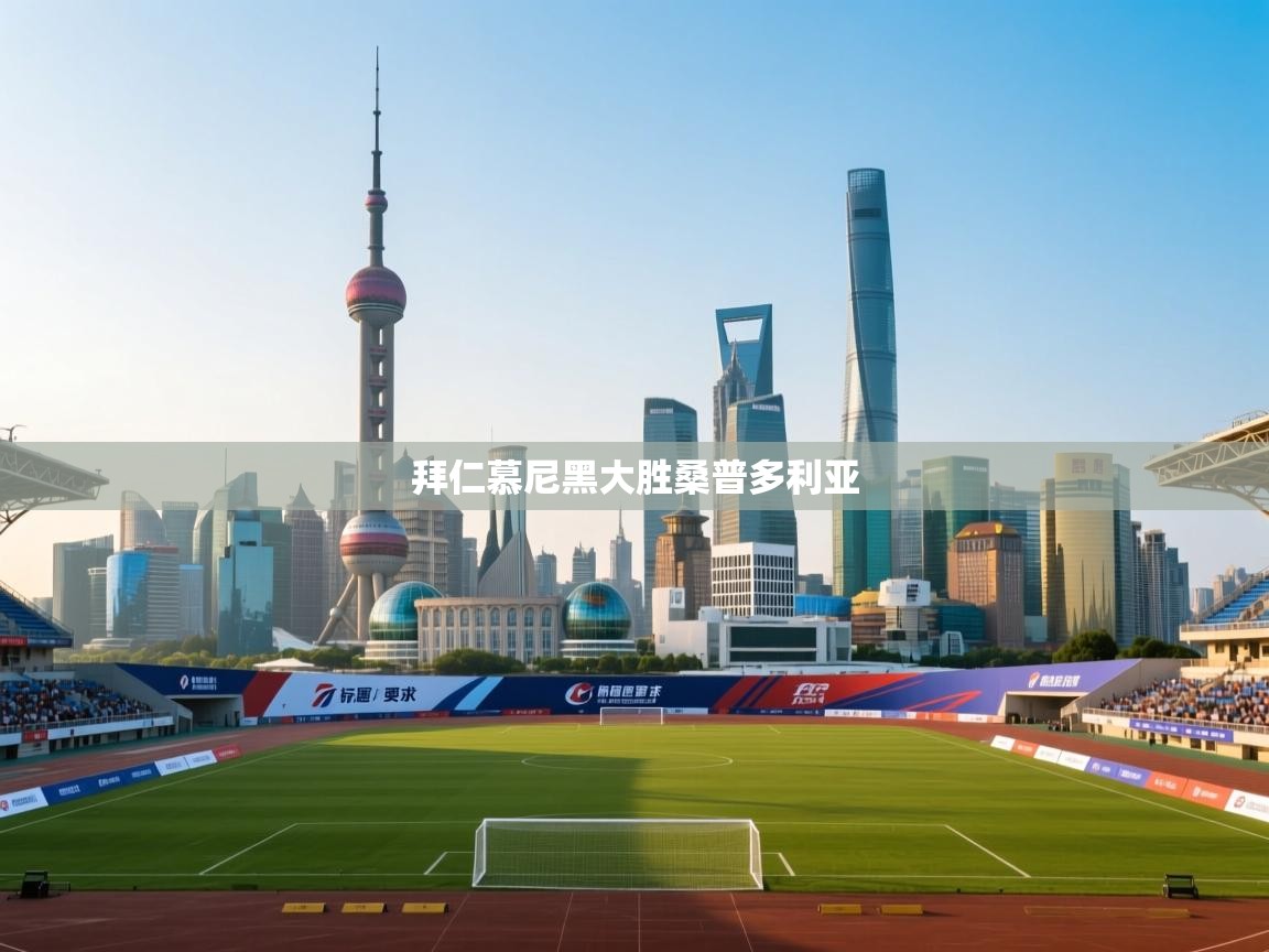 蓝鲸体育网页版入口-拜仁慕尼黑大胜桑普多利亚  第4张