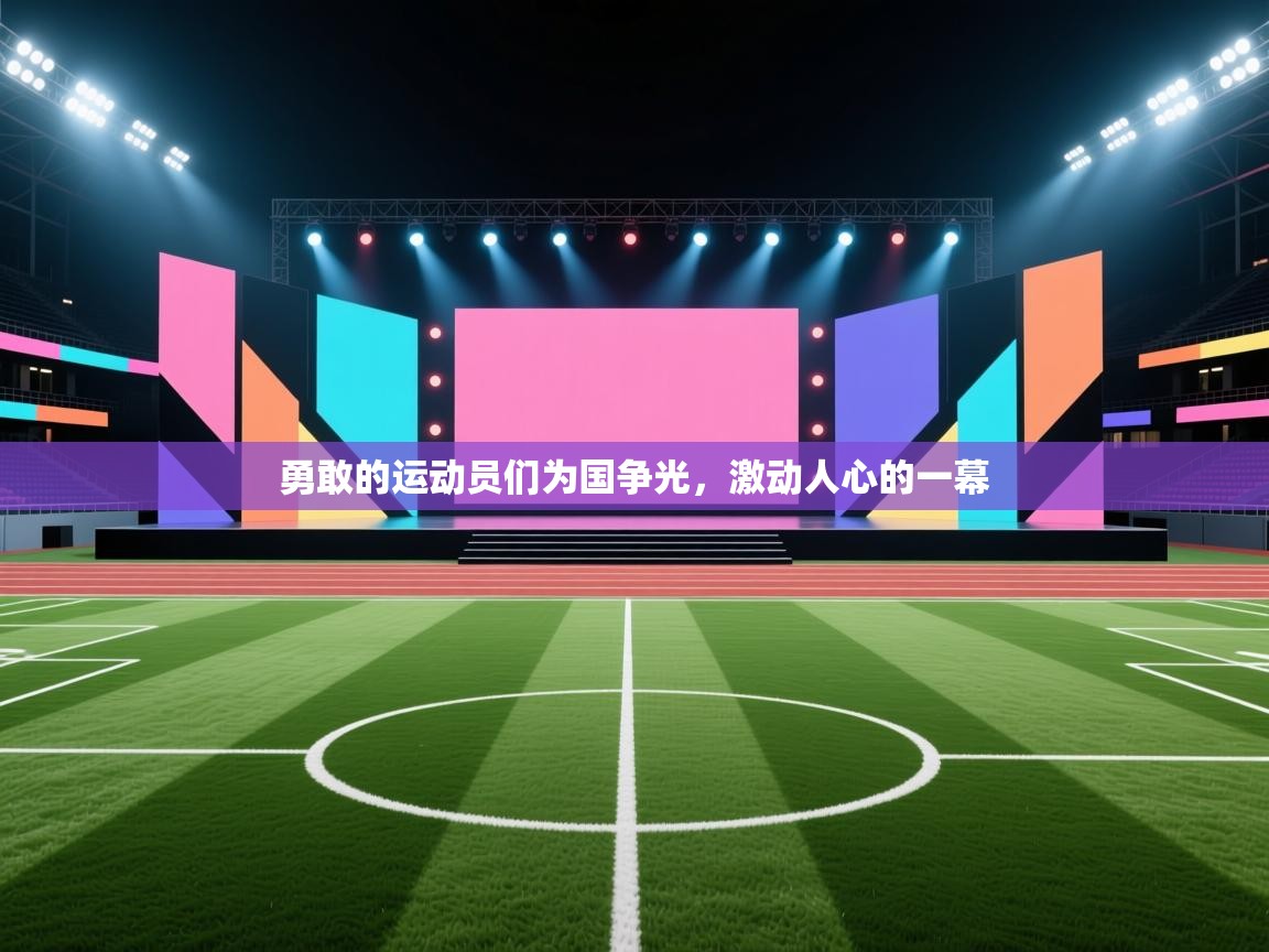 蓝鲸体育app官方入口-勇敢的运动员们为国争光，激动人心的一幕  第3张