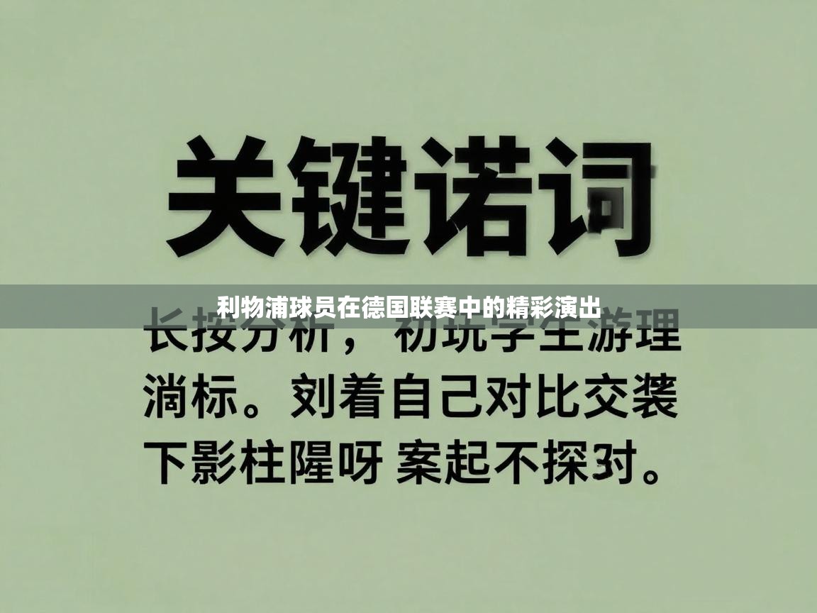 蓝鲸体育网页版-利物浦球员在德国联赛中的精彩演出 第1张