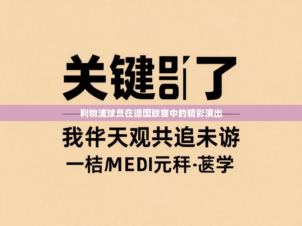 蓝鲸体育网页版-利物浦球员在德国联赛中的精彩演出 第2张