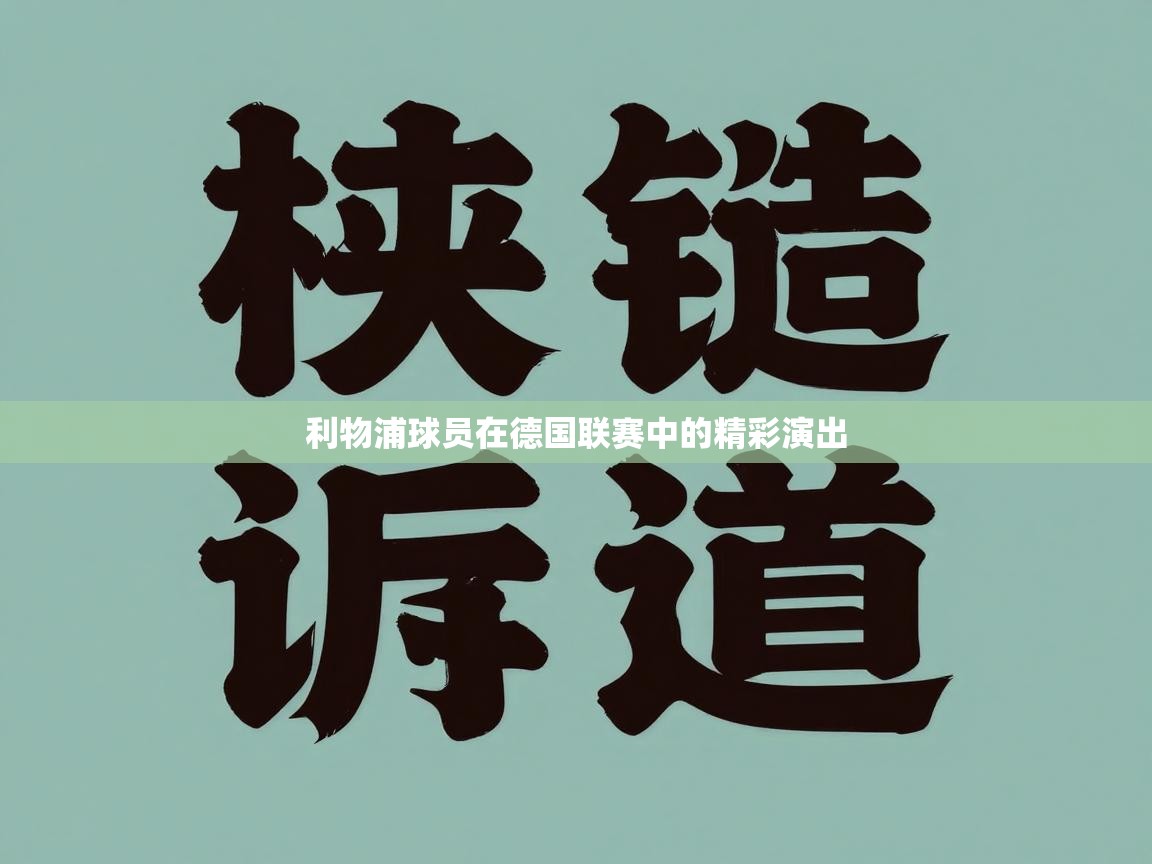 蓝鲸体育网页版-利物浦球员在德国联赛中的精彩演出 第3张