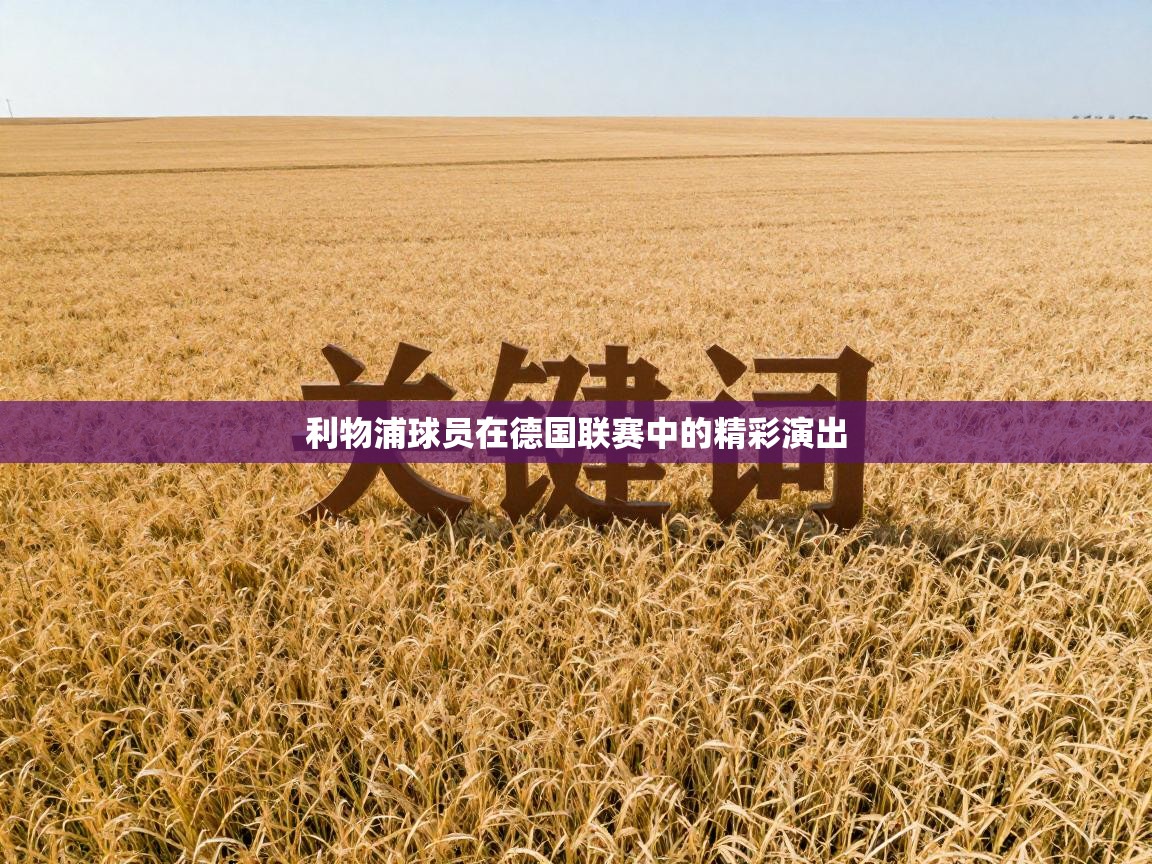 蓝鲸体育网页版-利物浦球员在德国联赛中的精彩演出 第4张