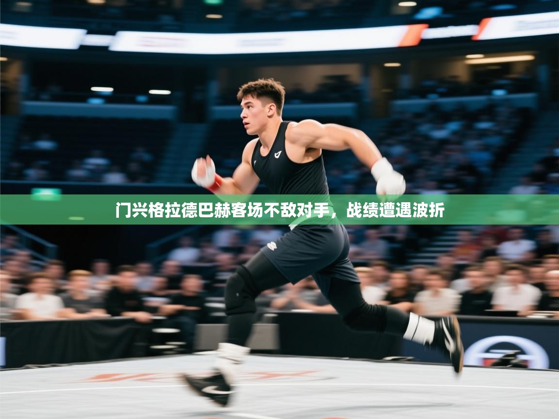 蓝鲸体育足球直播-门兴格拉德巴赫客场不敌对手,战绩遭遇波折 第1张