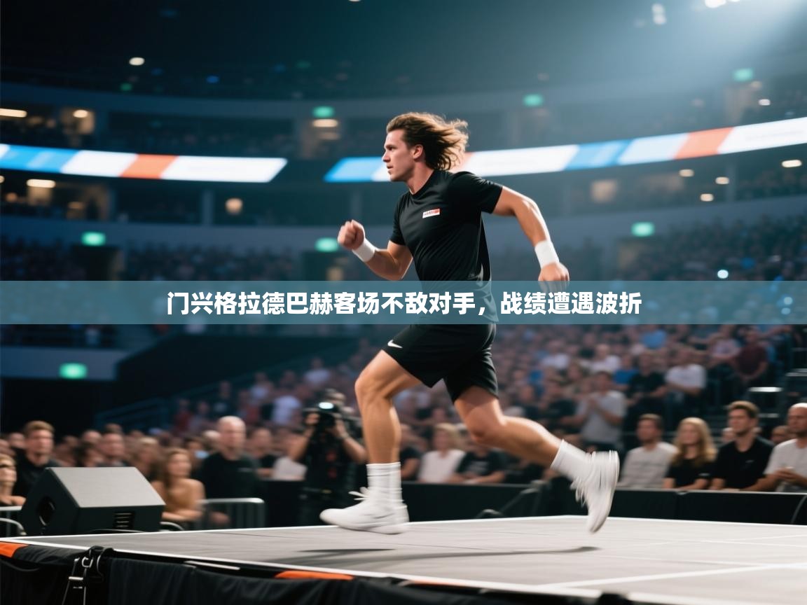 蓝鲸体育足球直播-门兴格拉德巴赫客场不敌对手,战绩遭遇波折 第4张