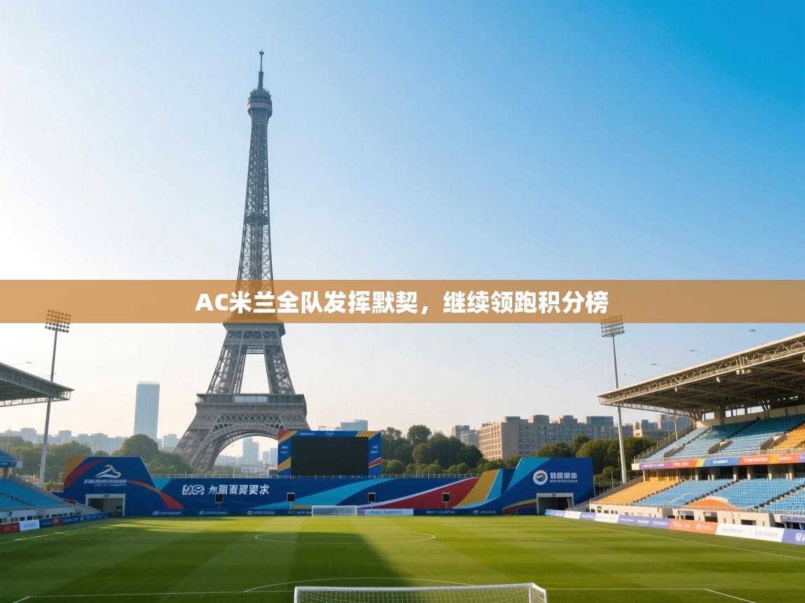 篮鲸体育入口-AC米兰全队发挥默契，继续领跑积分榜  第2张