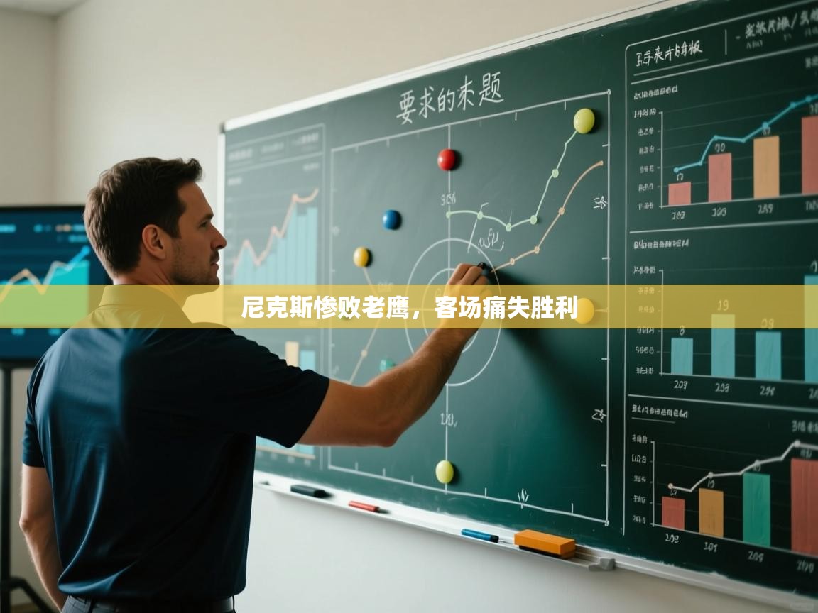 蓝鲸体育网页-尼克斯惨败老鹰，客场痛失胜利  第1张