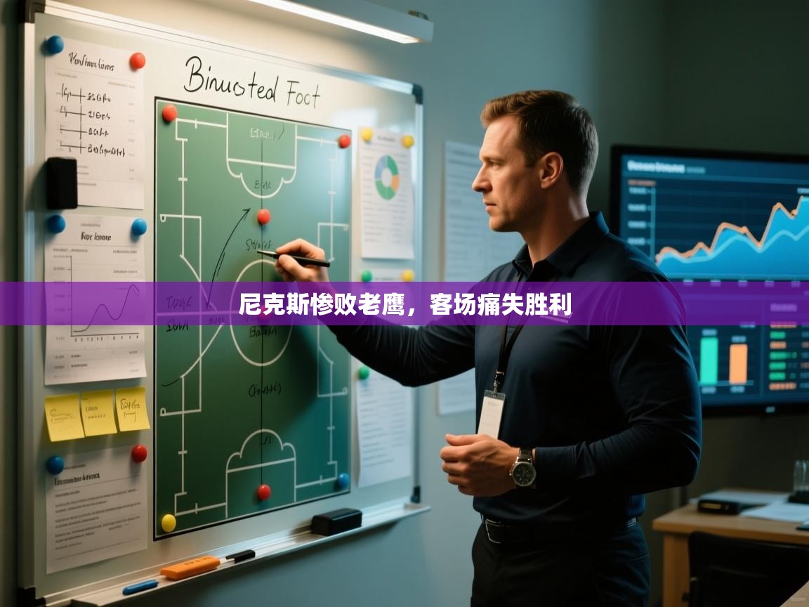 蓝鲸体育网页-尼克斯惨败老鹰，客场痛失胜利  第3张