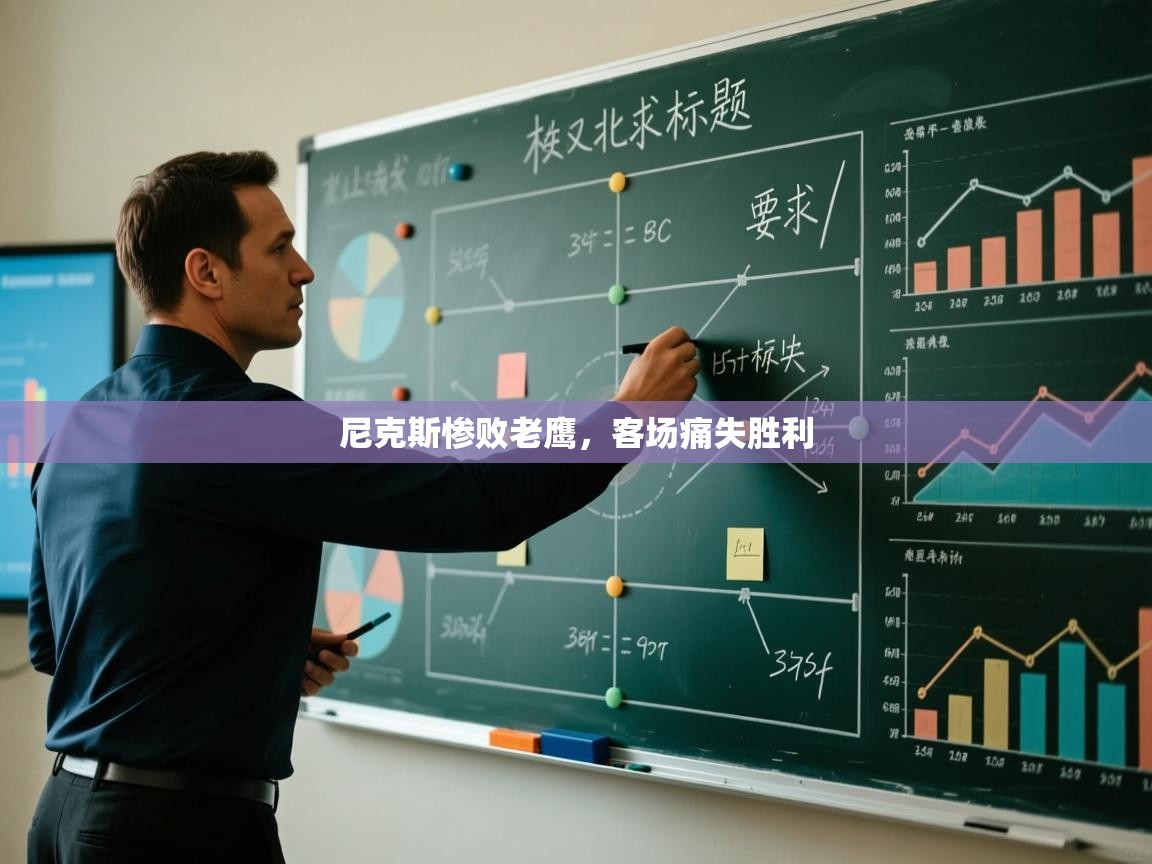 蓝鲸体育网页-尼克斯惨败老鹰，客场痛失胜利  第4张