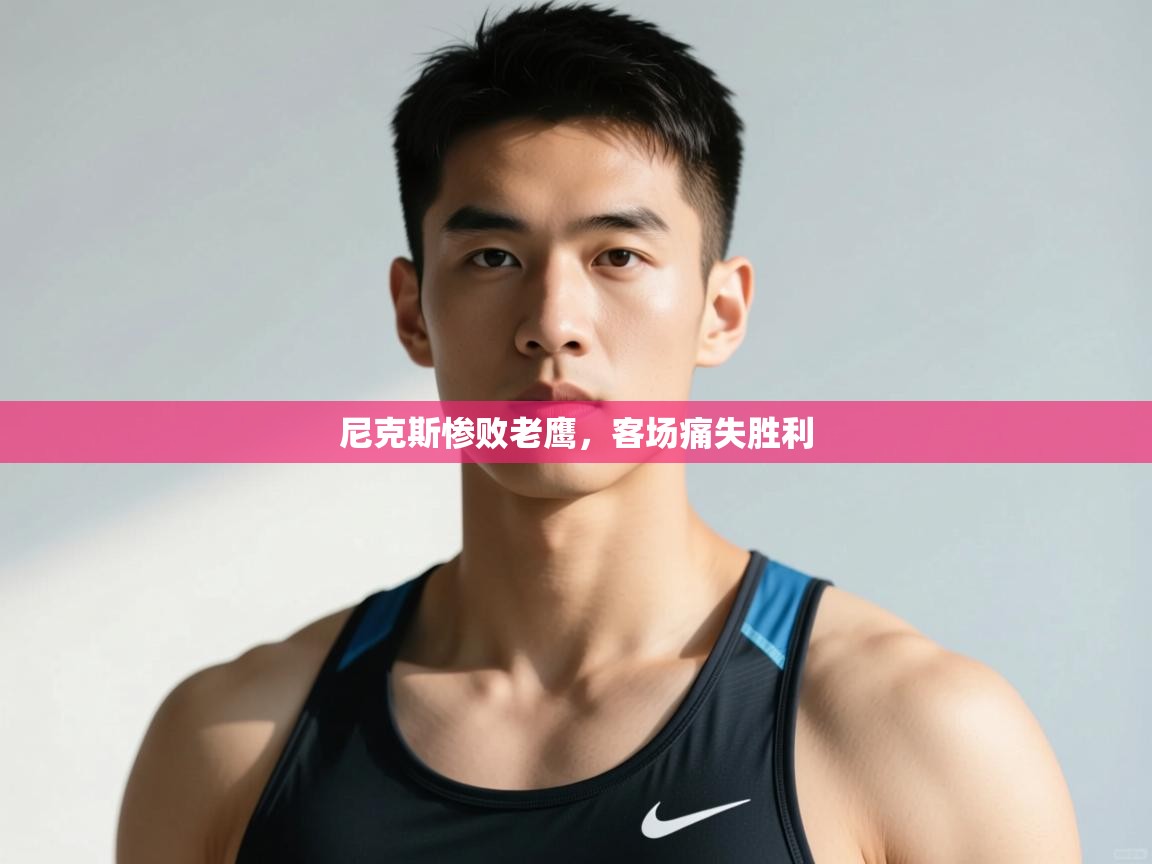 蓝鲸体育网页-尼克斯惨败老鹰，客场痛失胜利  第2张