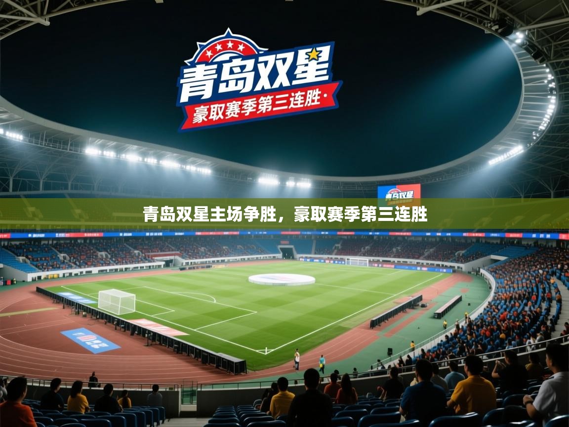 蓝鲸体育网页-青岛双星主场争胜,豪取赛季第三连胜 第1张