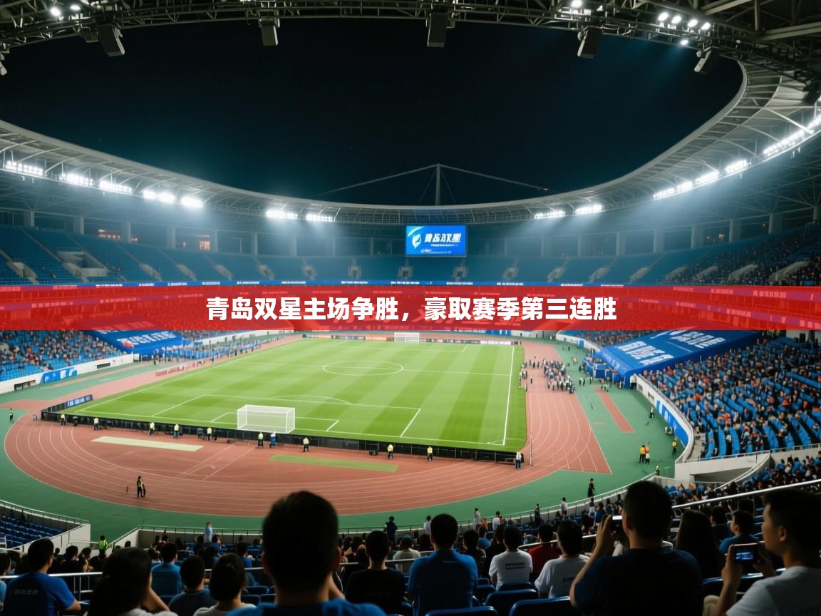 蓝鲸体育网页-青岛双星主场争胜,豪取赛季第三连胜 第4张