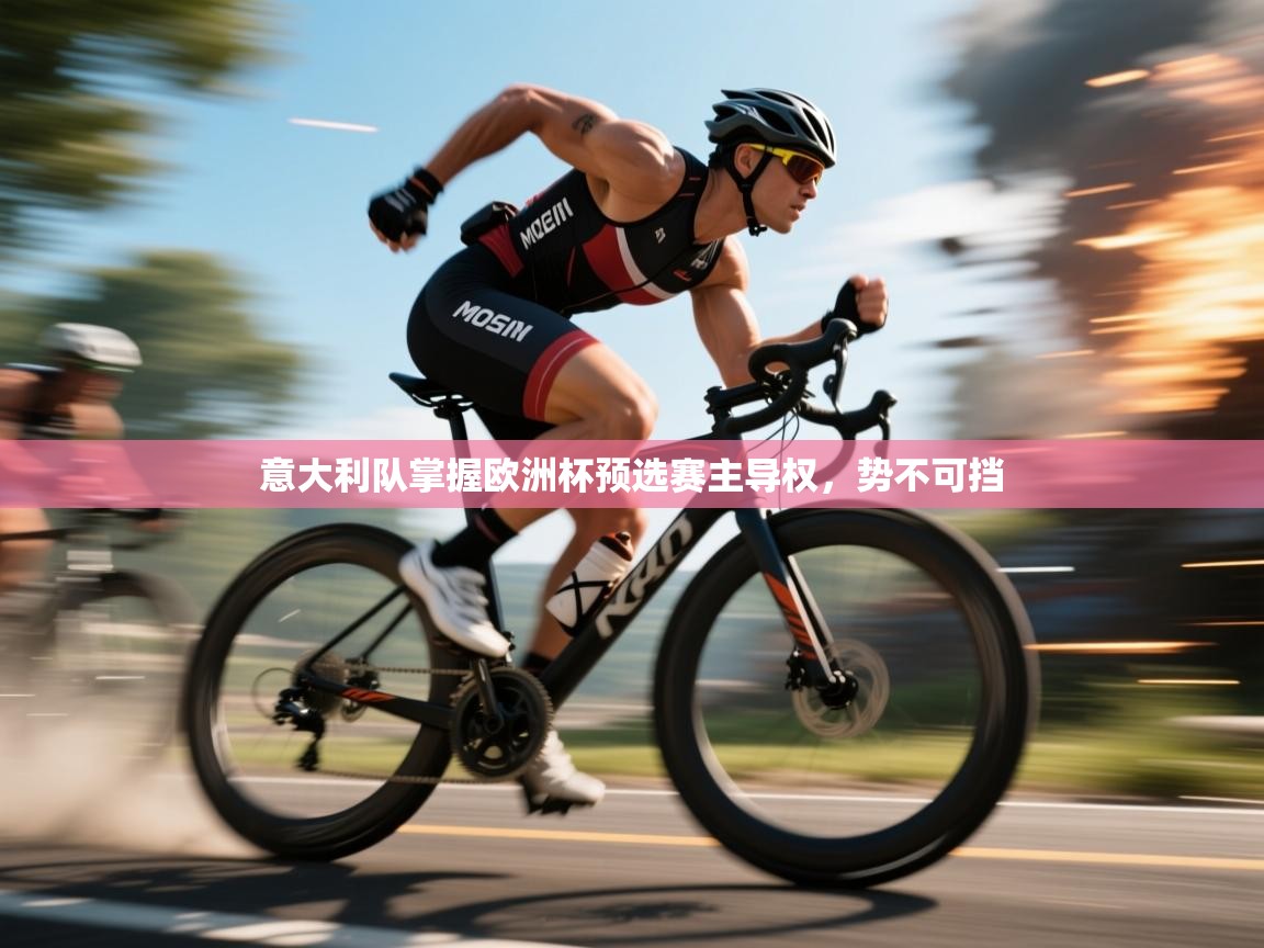 蓝鲸体育-意大利队掌握欧洲杯预选赛主导权，势不可挡  第3张