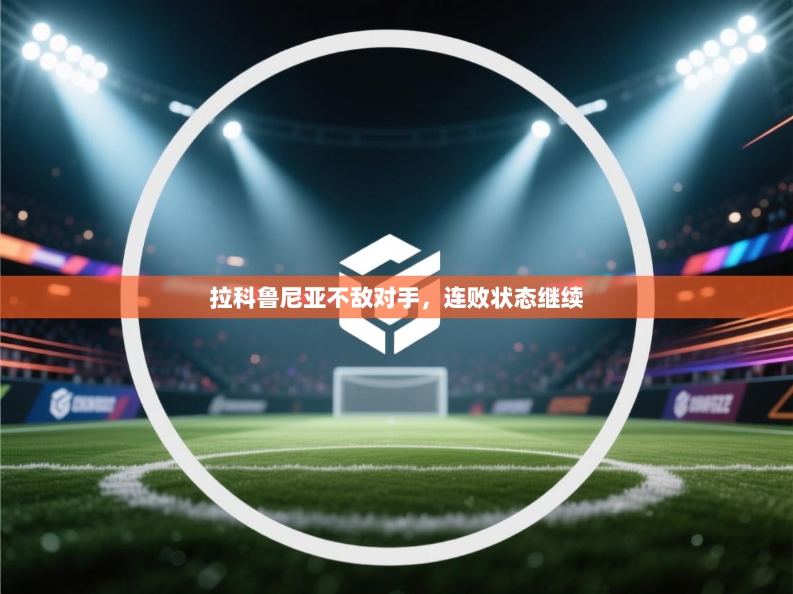 蓝鲸体育app下载电脑版官网-拉科鲁尼亚不敌对手，连败状态继续  第3张