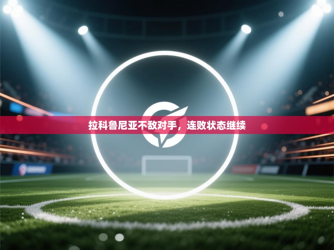 蓝鲸体育app下载电脑版官网-拉科鲁尼亚不敌对手，连败状态继续  第4张