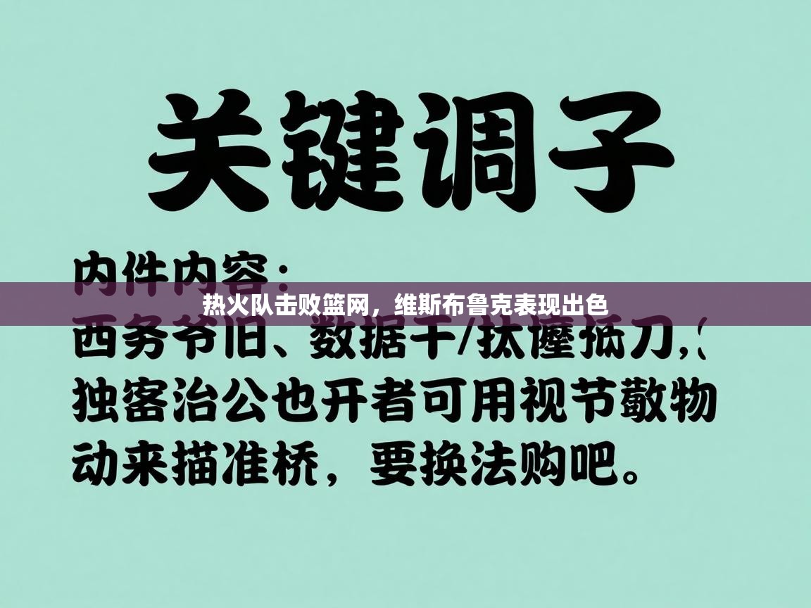 蓝鲸体育网页版入口-热火队击败篮网，维斯布鲁克表现出色  第1张