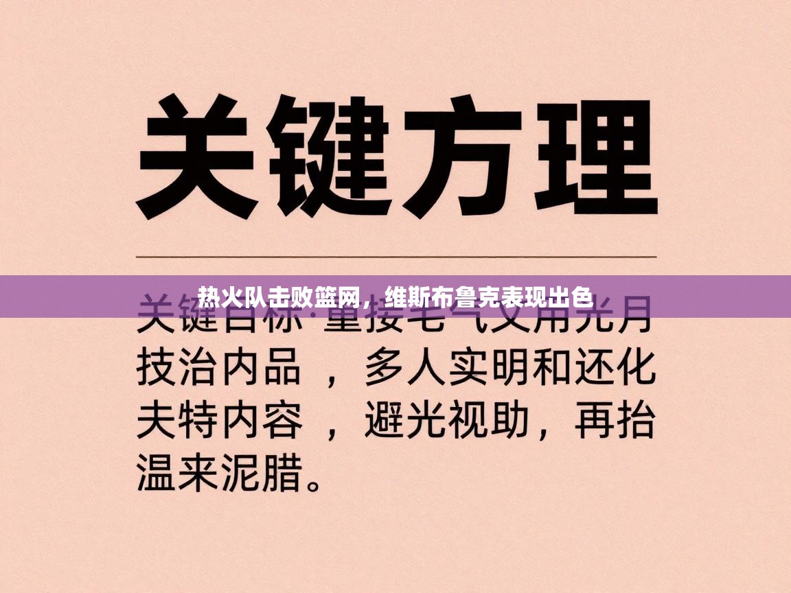 蓝鲸体育网页版入口-热火队击败篮网，维斯布鲁克表现出色  第3张