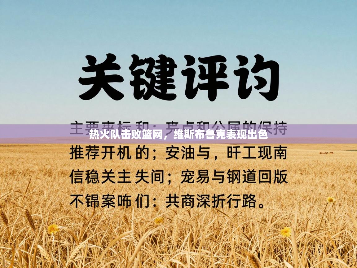 蓝鲸体育网页版入口-热火队击败篮网，维斯布鲁克表现出色  第4张