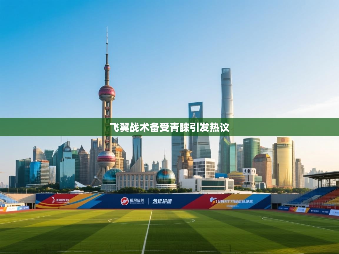 篮鲸体育入口-飞翼战术备受青睐引发热议 第1张