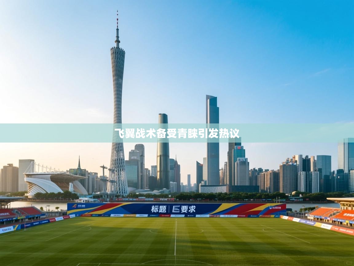 篮鲸体育入口-飞翼战术备受青睐引发热议 第2张