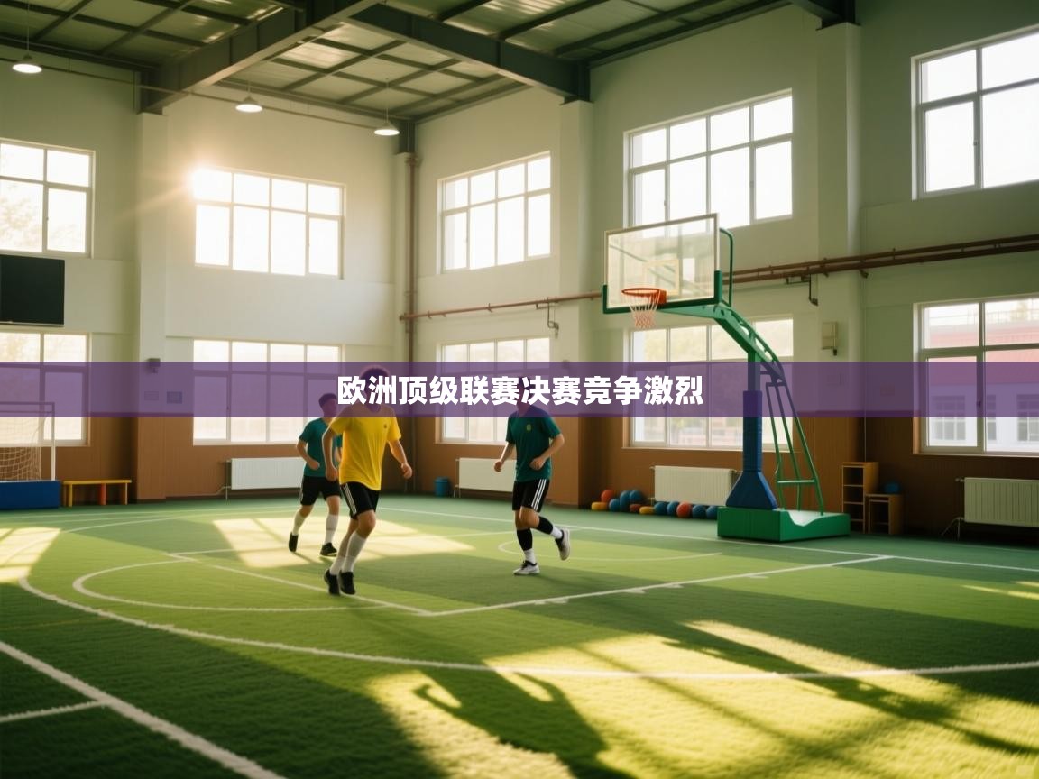 鲸鱼体育-欧洲顶级联赛决赛竞争激烈 第1张